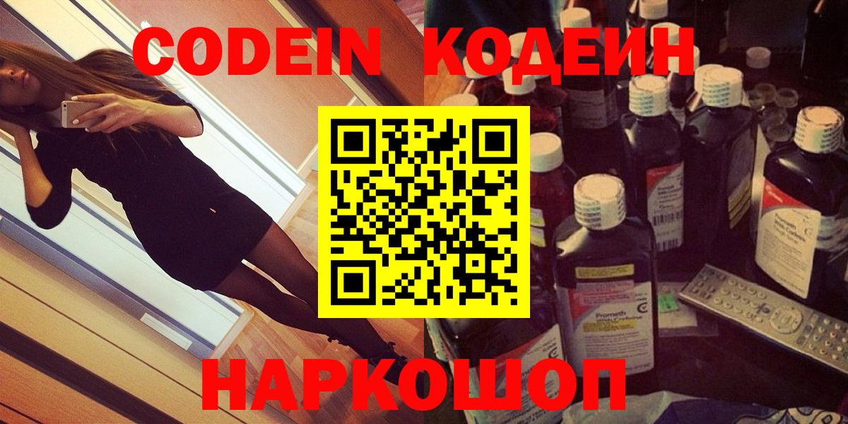 Кодеин напиток Lean (лин)  Вход с VPN  Новоалександровск 
