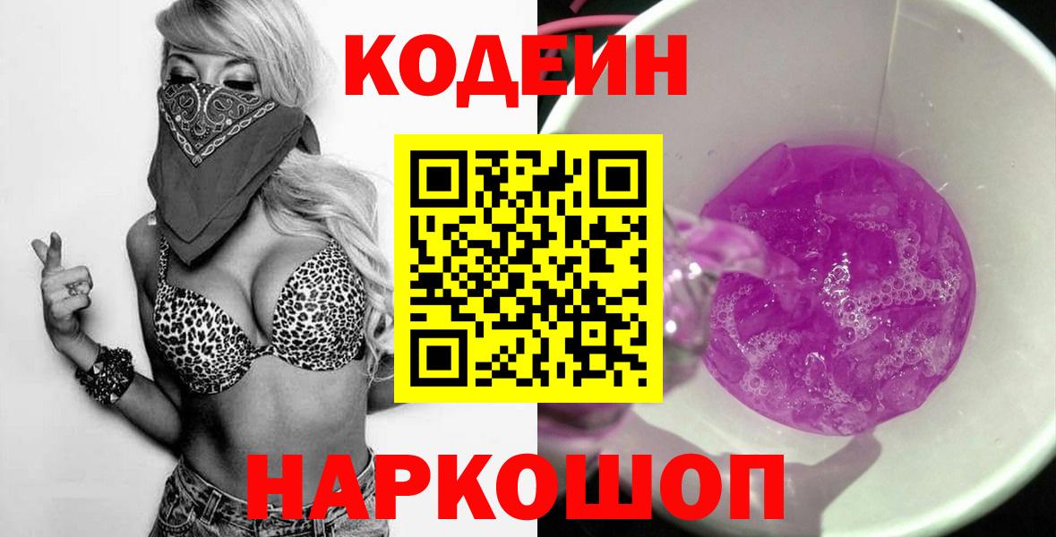 Кодеиновый сироп Lean Purple Drank Новоалександровск